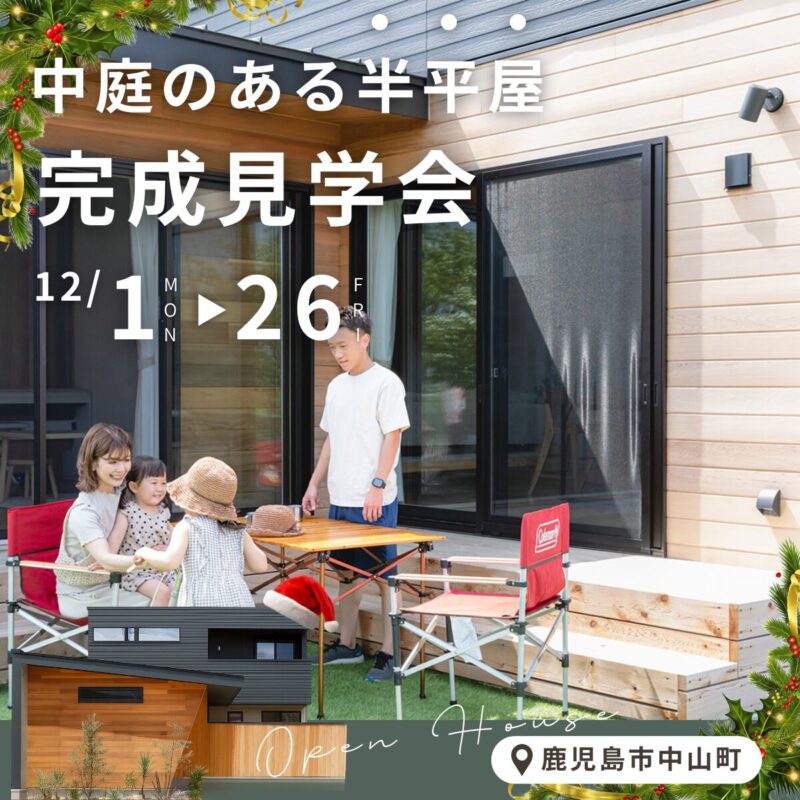 【12/26まで】中庭のある半平屋 完成見学会