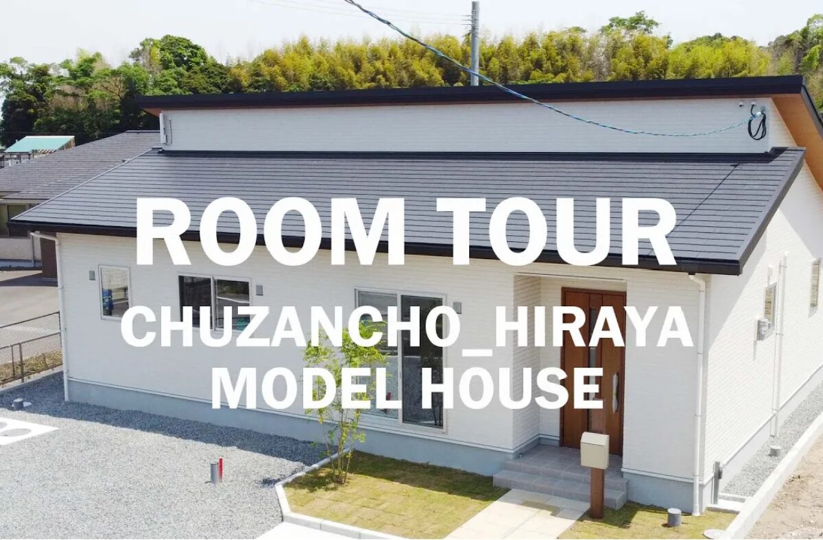 中山町平屋モデルハウス
