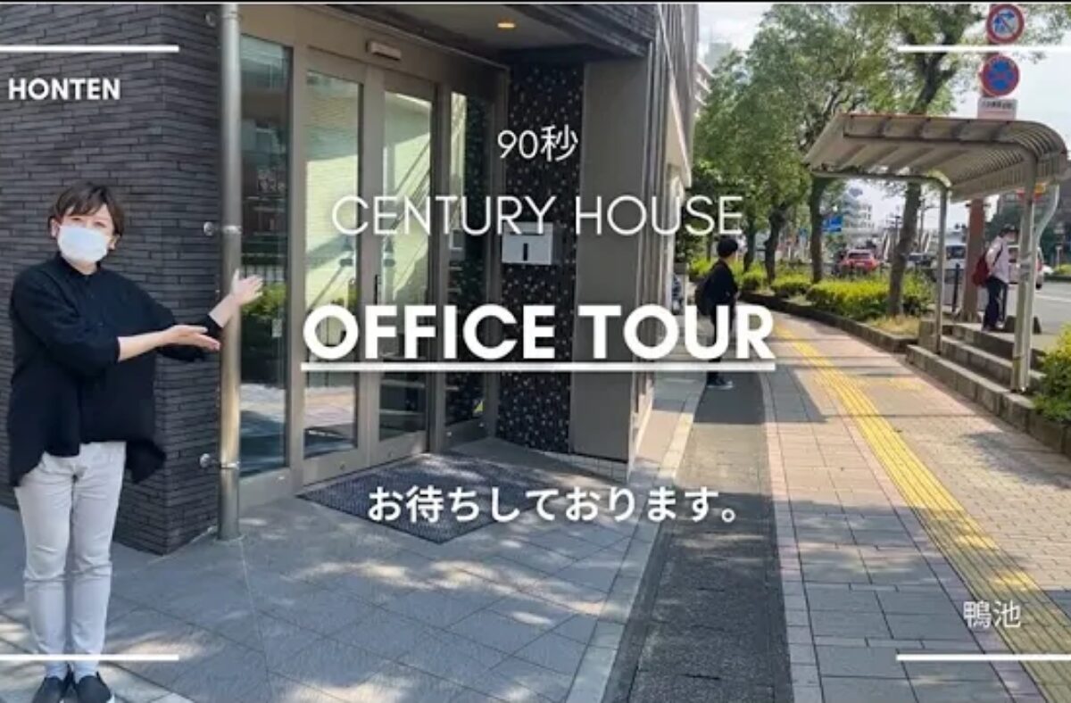 お気軽にお越し下さい☺センチュリーハウス本店 オフィスツアー【90秒】