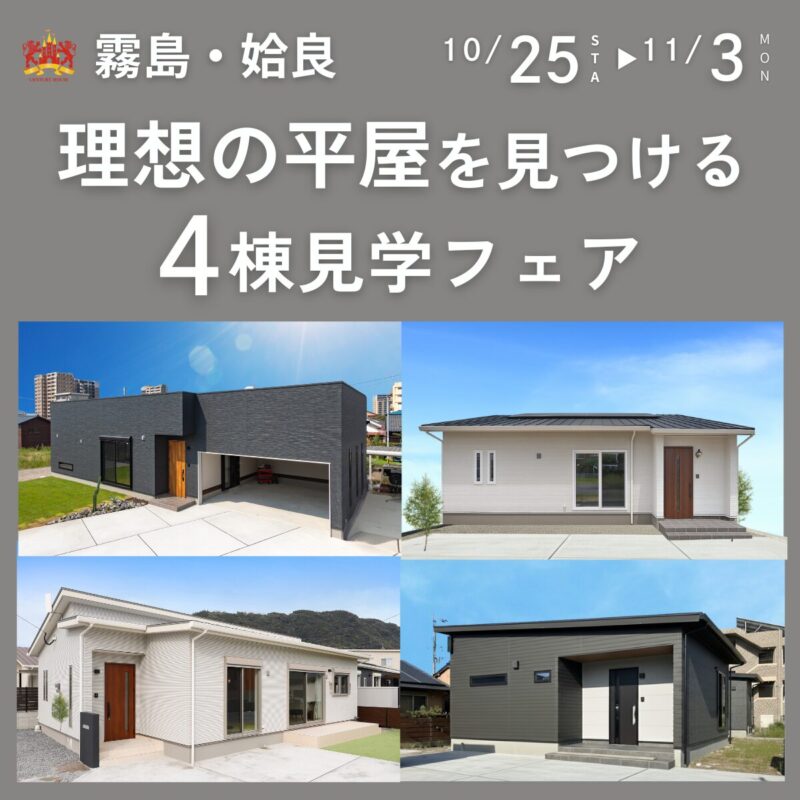 【期間限定】霧島・姶良で見つける理想の平屋　4棟見学フェア