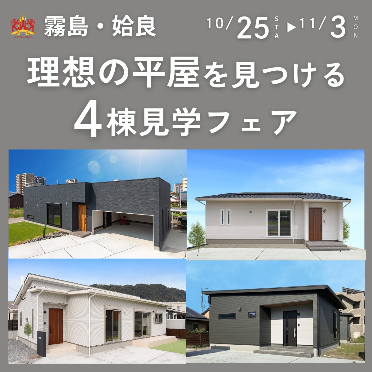 【期間限定】霧島・姶良で見つける理想の平屋 4棟見学フェア