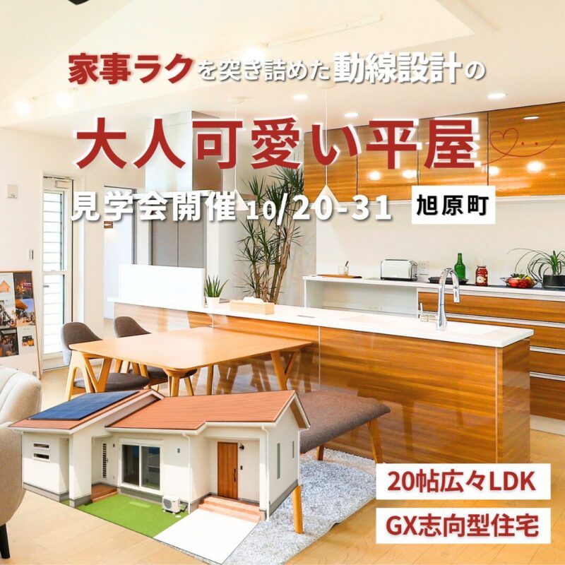 【10月20日～】家事楽を突き詰めた動線設計の大人可愛い平屋＠鹿屋