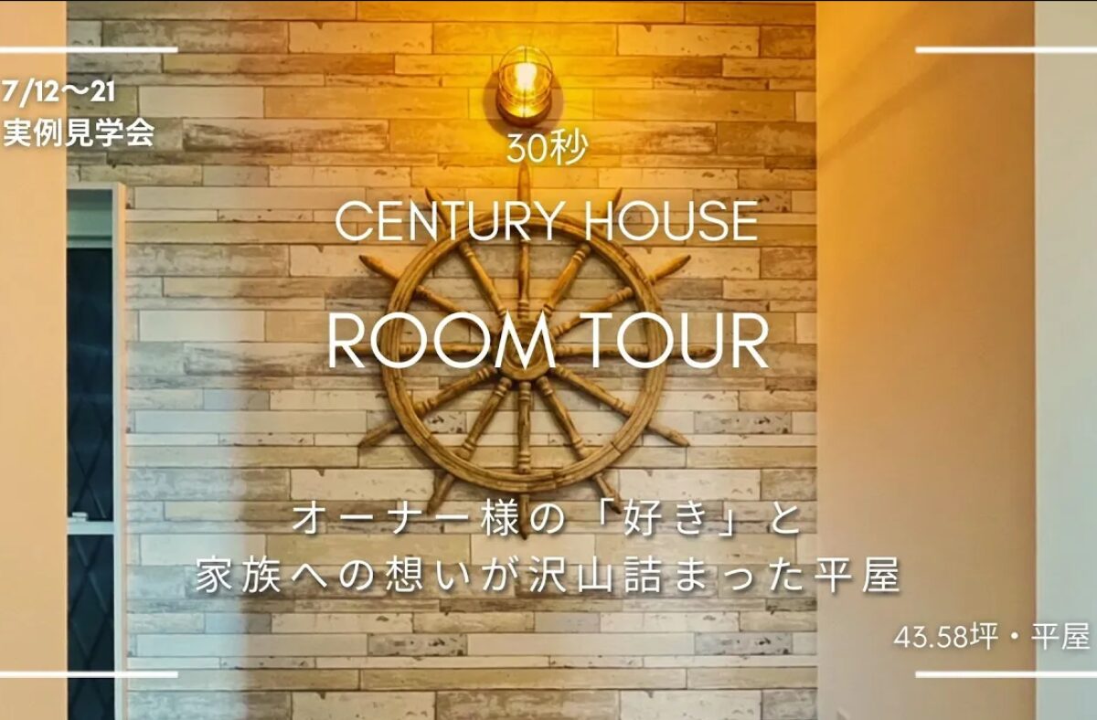 【お客様宅 ルームツアー 30秒】インナーガレージのある平屋 完成見学会｜枕崎｜建築面積43.58坪｜平屋｜ガレージ｜ファミクロ｜書斎｜仏間｜パントリーなど家づくりの参考になる見どころ満載！