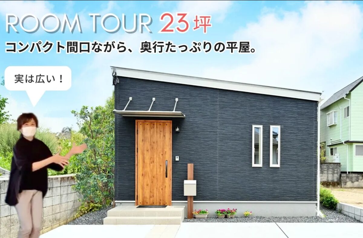 【ルームツアー 平屋 23坪】見た目はコンパクトながら、ゆったり設計の平屋｜モデルハウス｜建売｜