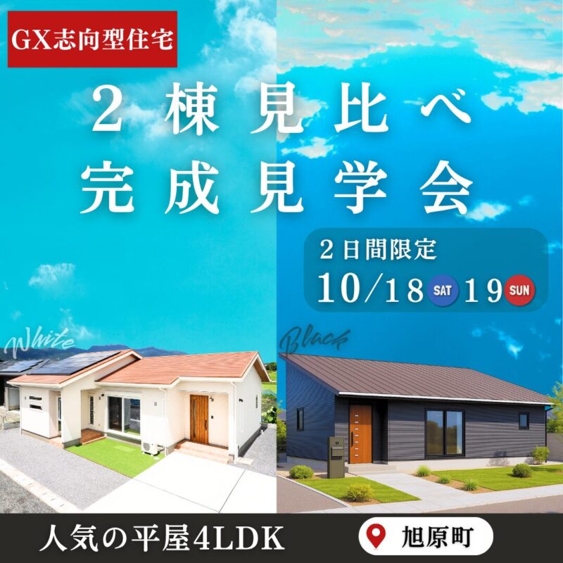 【2日間限定】2棟見比べ完成見学会＠鹿屋