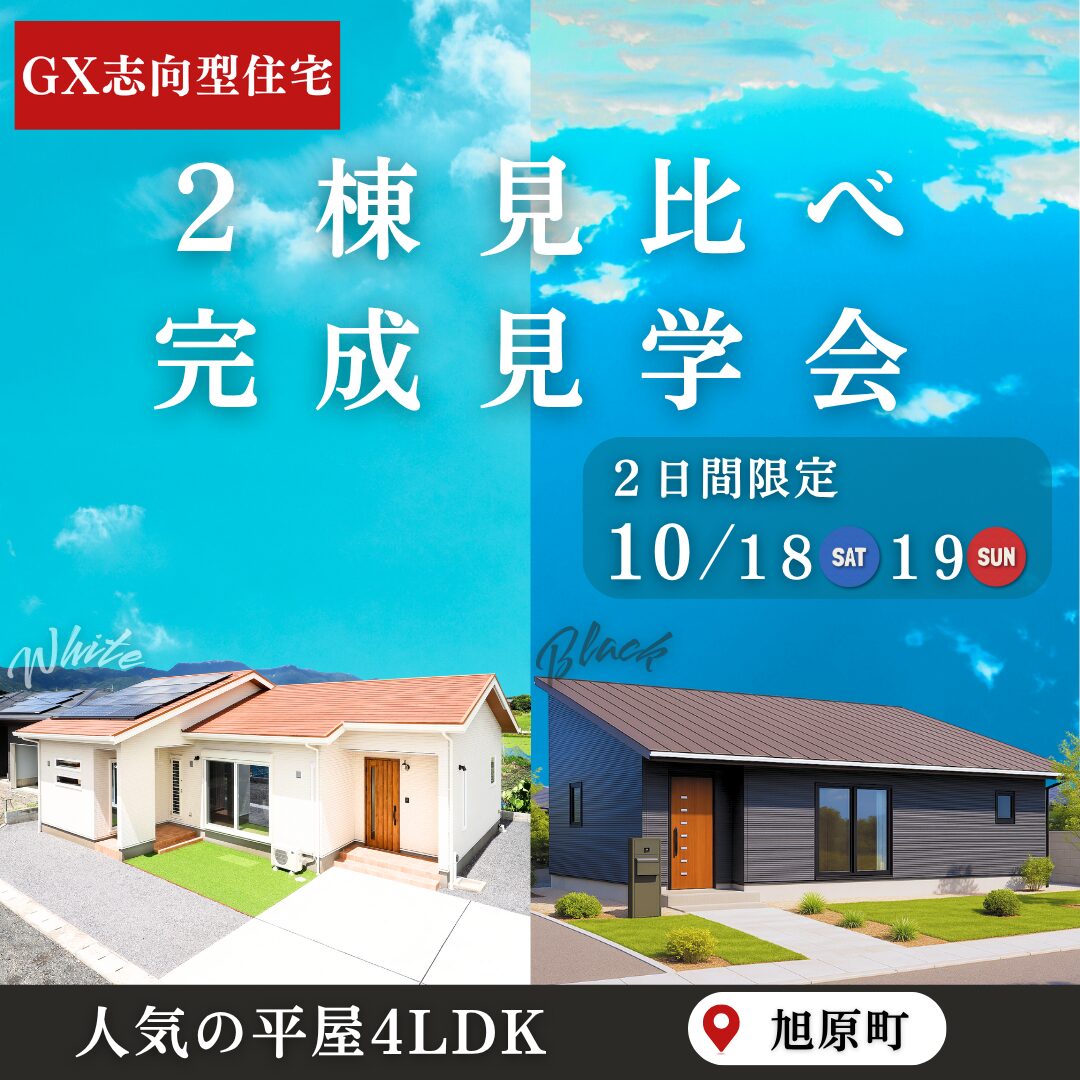 【2日間限定】2棟見比べ完成見学会@鹿屋