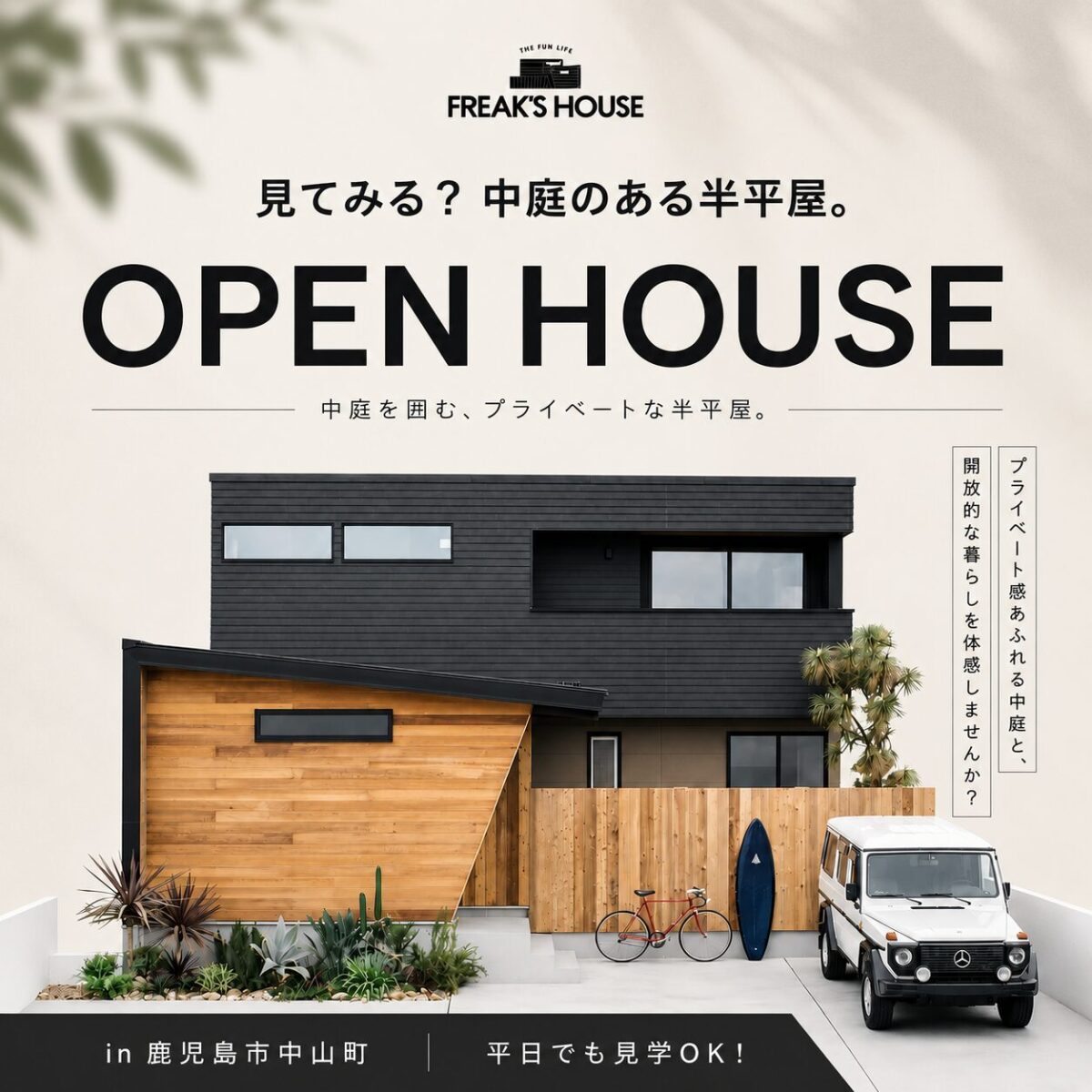 中庭のある半平屋 完成見学会
