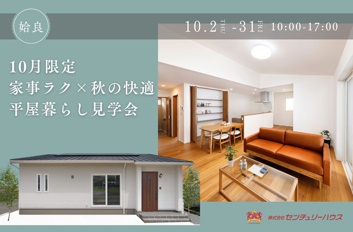 【姶良市】秋を感じる平屋暮らしを体験！家事ラク見学会