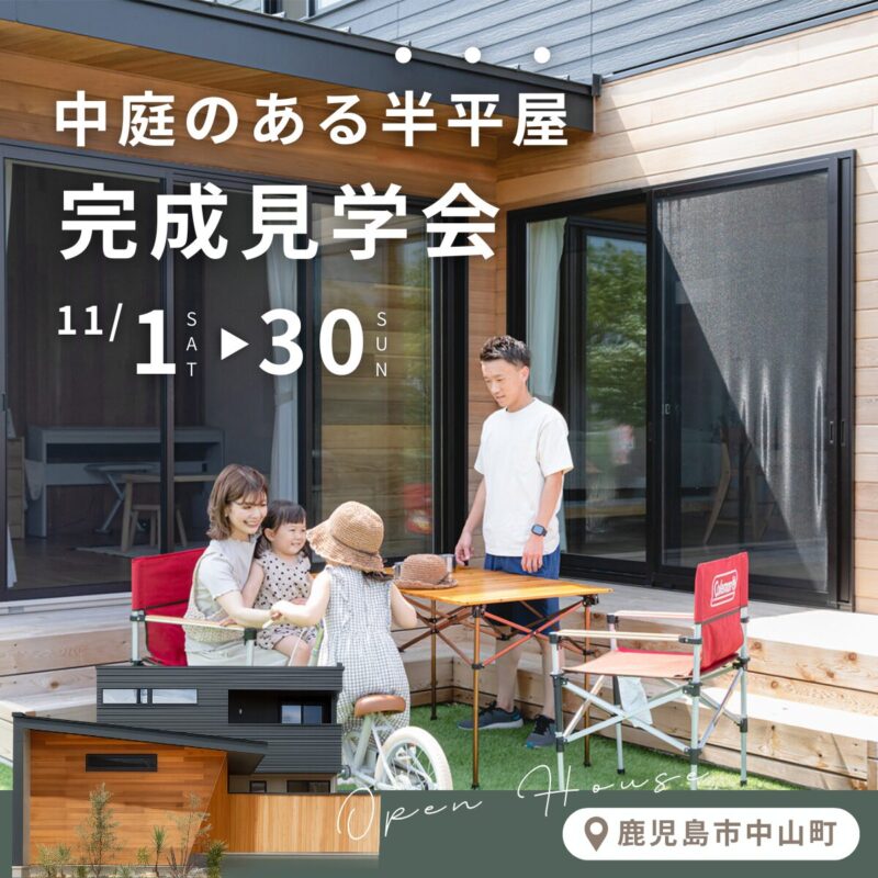 【11/30まで】中庭のある半平屋 完成見学会