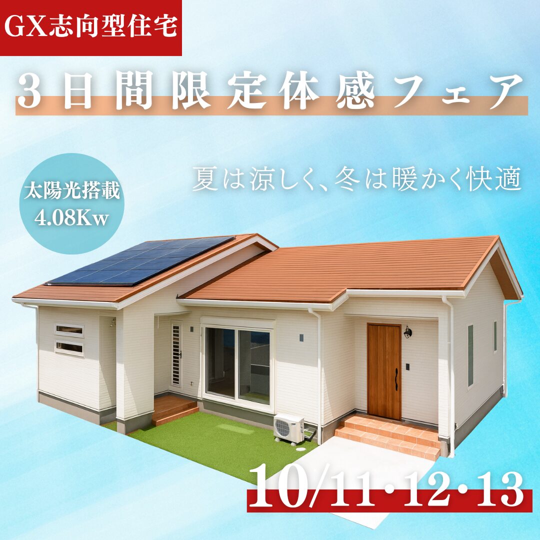 【10/11～10/13】GX志向型住宅　3日間限定体感フェア＠鹿屋