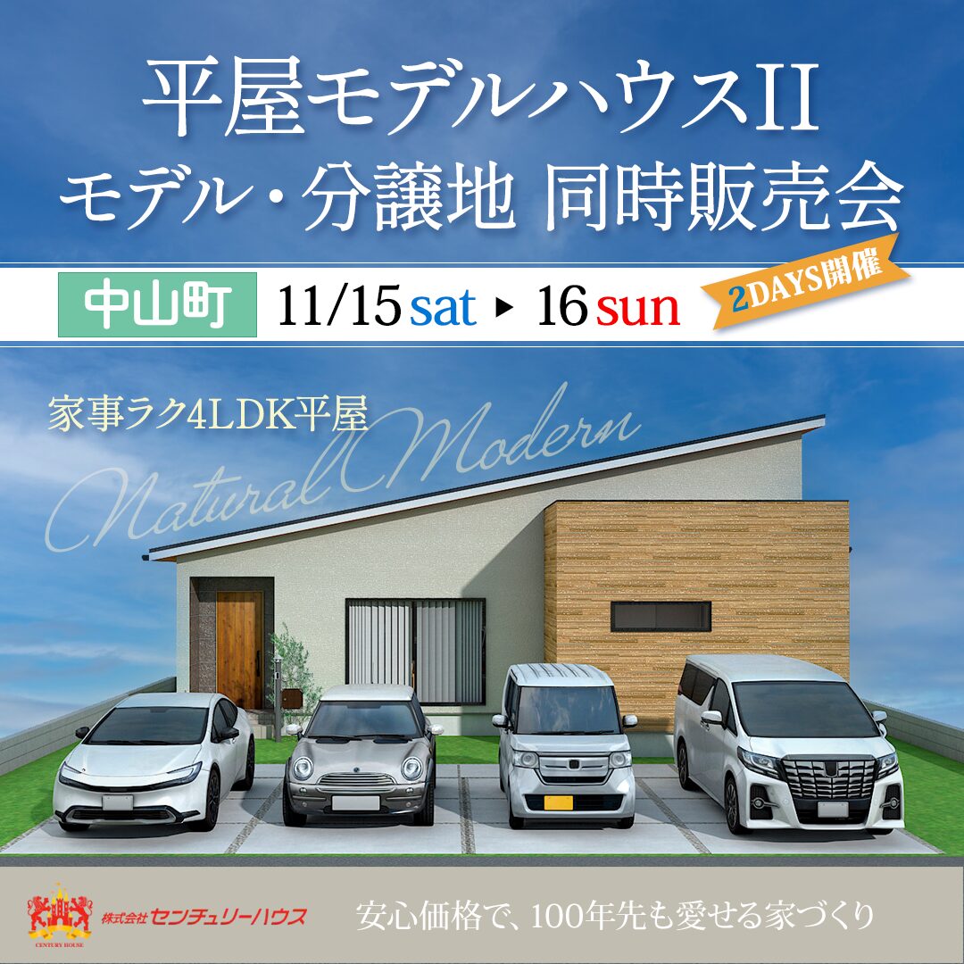 中山町│平屋モデルII・分譲地同時販売会