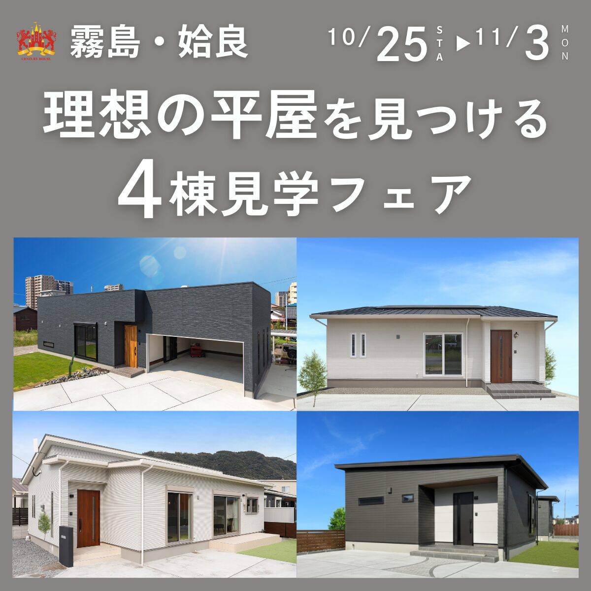 【期間限定】霧島・姶良で見つける理想の平屋　4棟見学フェア