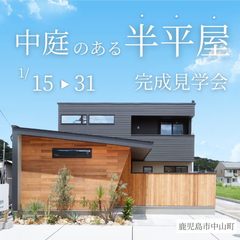【1/31まで】中庭のある半平屋 完成見学会