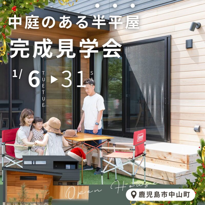 中庭のある半平屋 完成見学会