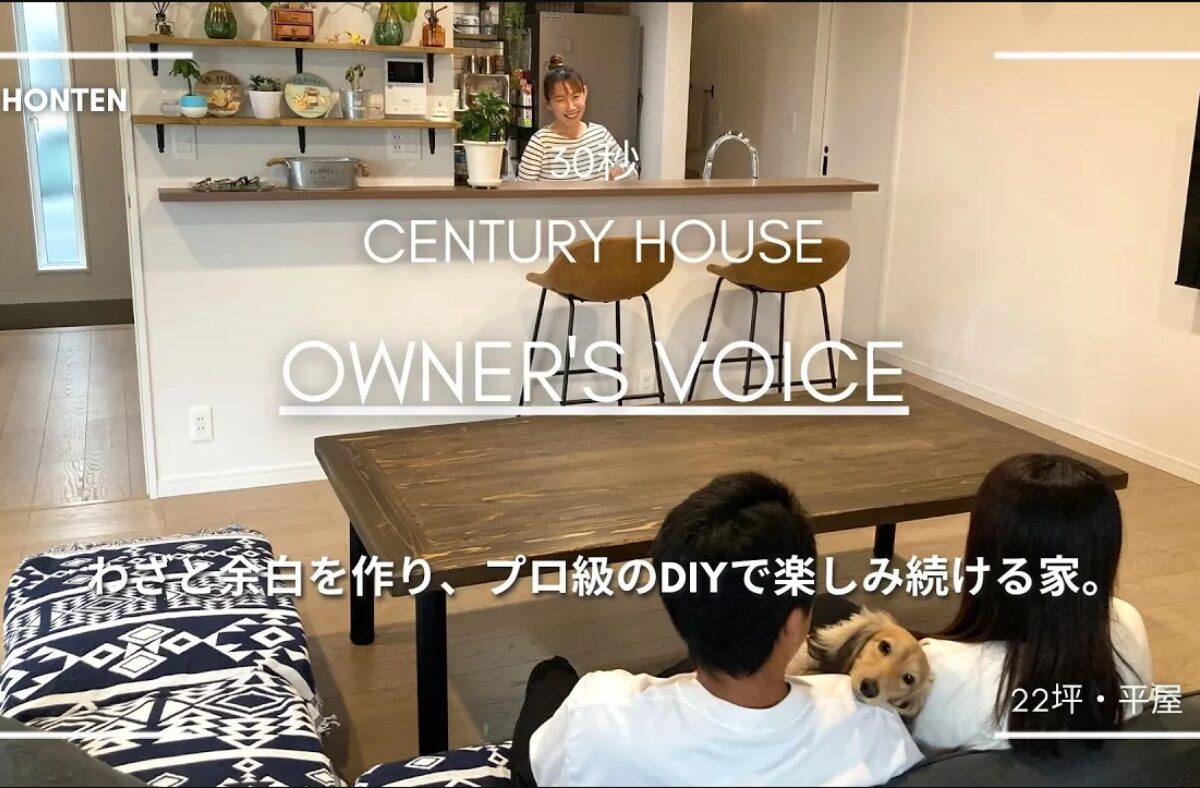 【お客様のお声 30秒】わざと余白を作り、プロ級のDIYで楽しみ続ける家。｜22坪｜平屋