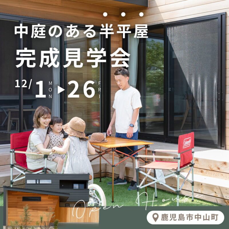 【12/26まで】中庭のある半平屋 完成見学会