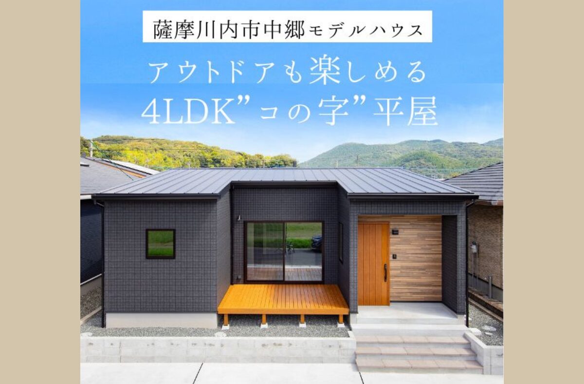 【薩摩川内市中郷】アウトドアを楽しめるコの字平屋モデル見学会