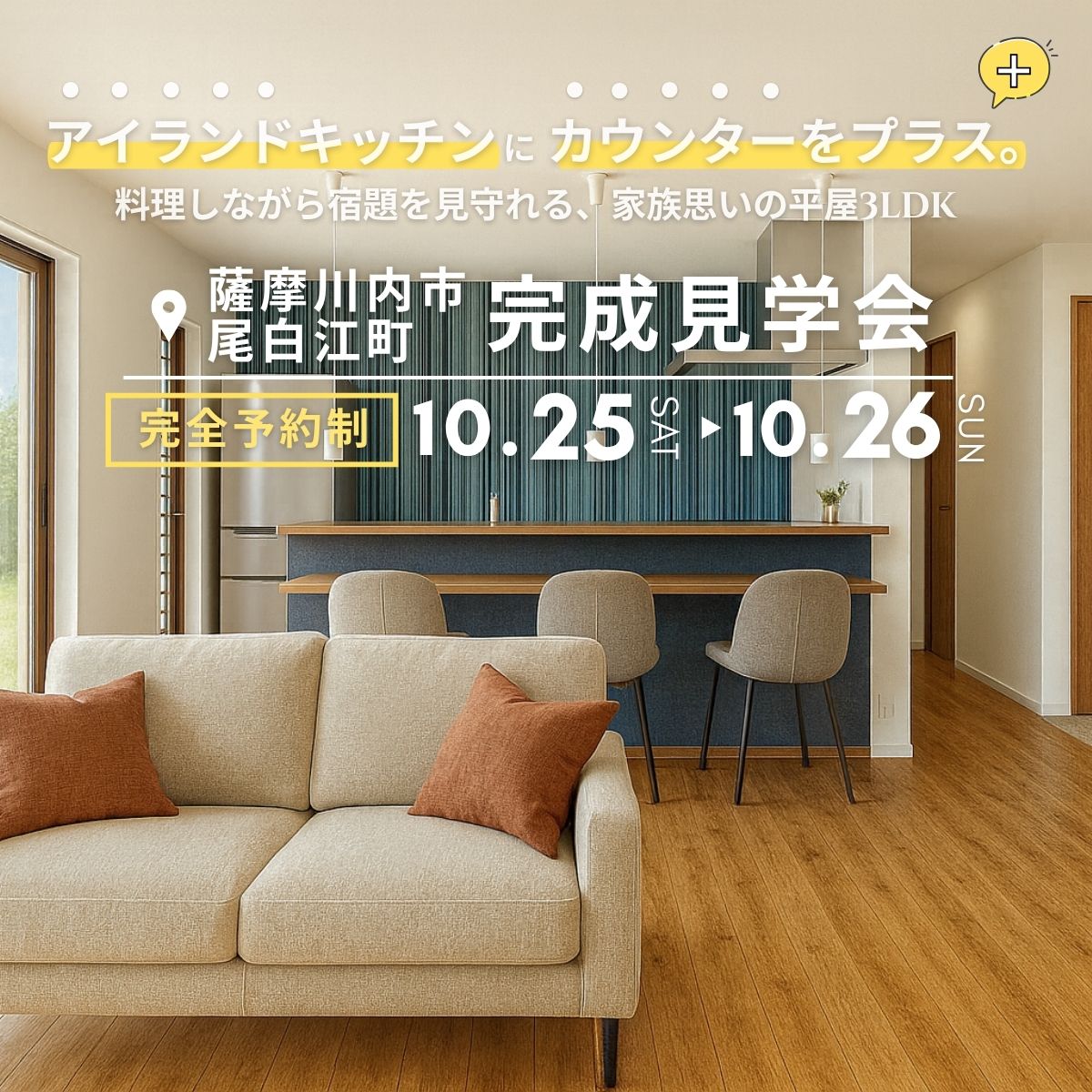 【薩摩川内市尾白江町】LDKの中心にカウンターのある、家族思いの平屋3LDK