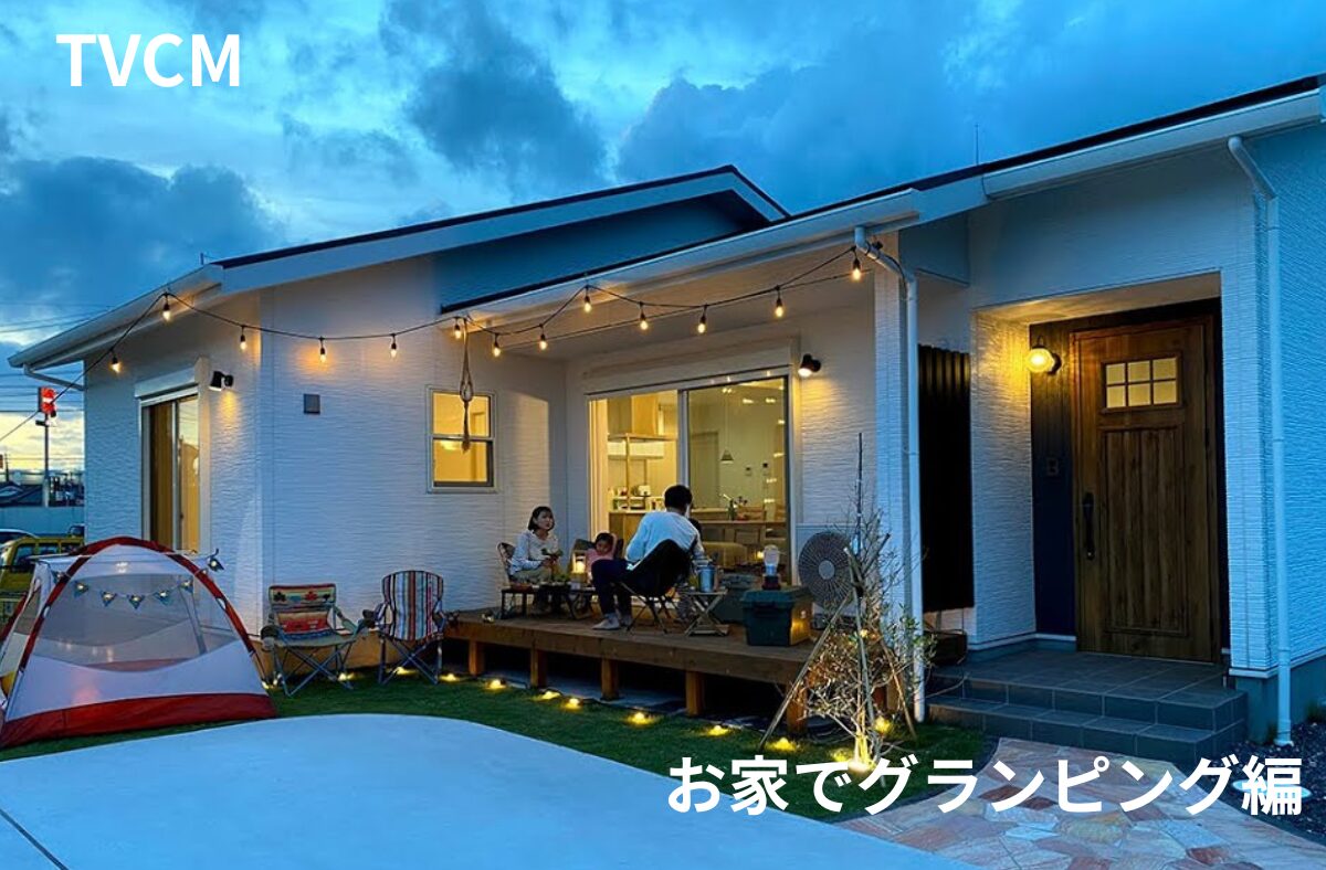 TVCM【お家でグランピング】篇