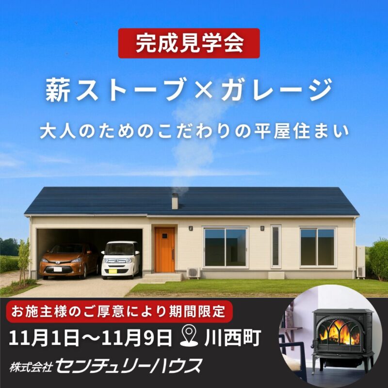 【期間限定：11/1～11/9】薪ストーブ×ガレージのある平屋完成見学会