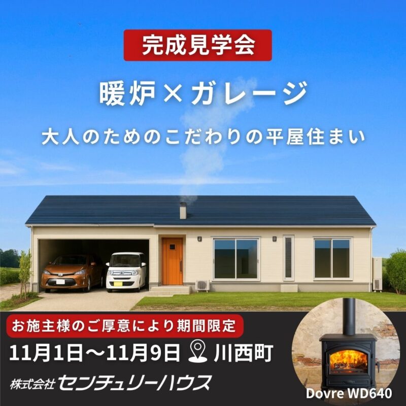 【11/1～11/９期間限定】暖炉×ガレージのある平屋完成見学会