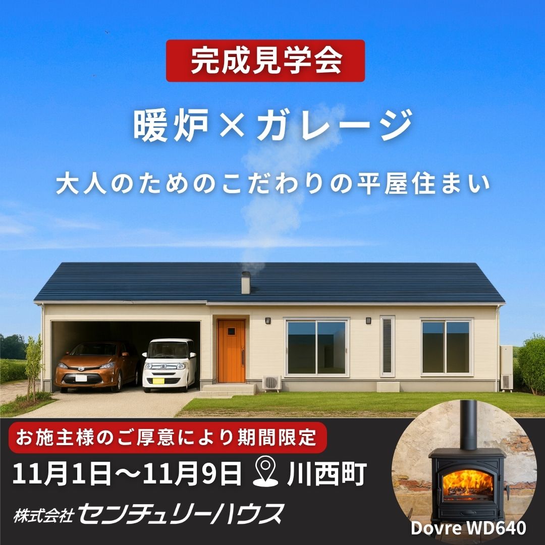 【11/1～11/９期間限定】暖炉×ガレージのある平屋完成見学会