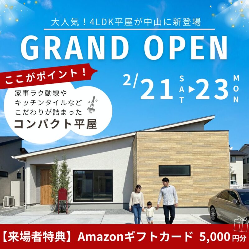 中山町│グランドオープン！家事ラク4LDK平屋モデルハウス