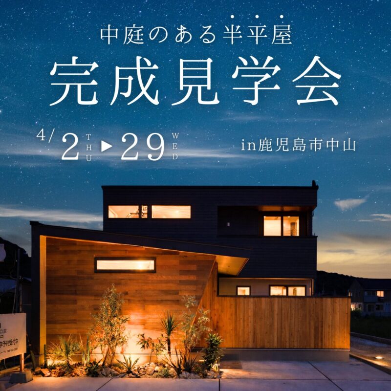 【4/29まで】中庭のある半平屋 完成見学会