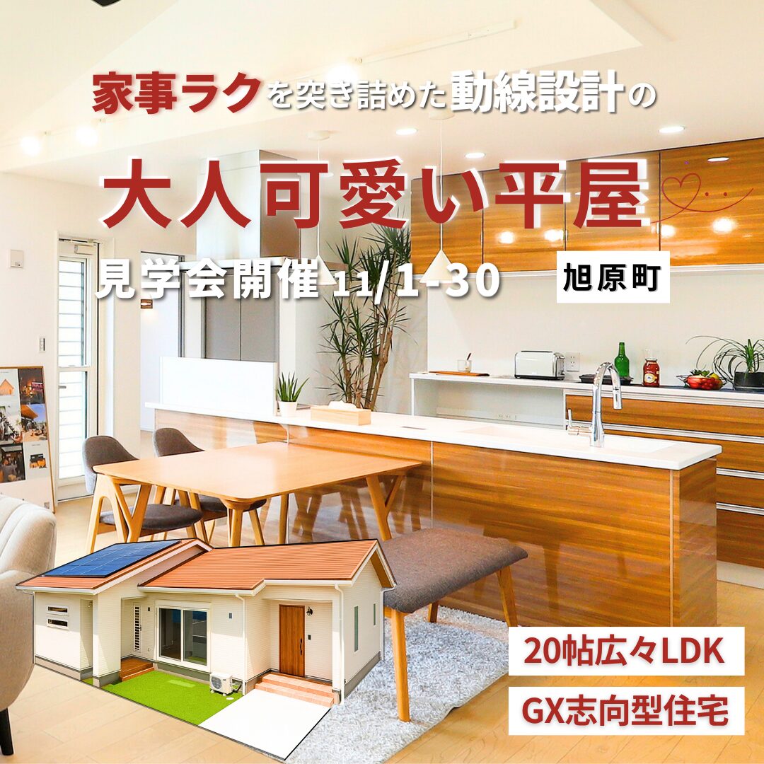 【11月1日~】家事楽を突き詰めた動線設計の大人可愛い平屋@鹿屋 このイベントは終了しました。