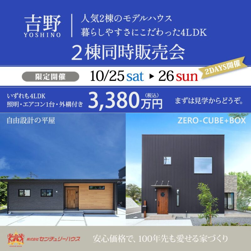 鹿児島市吉野町│平屋・2階建てモデル２棟同時販売会
