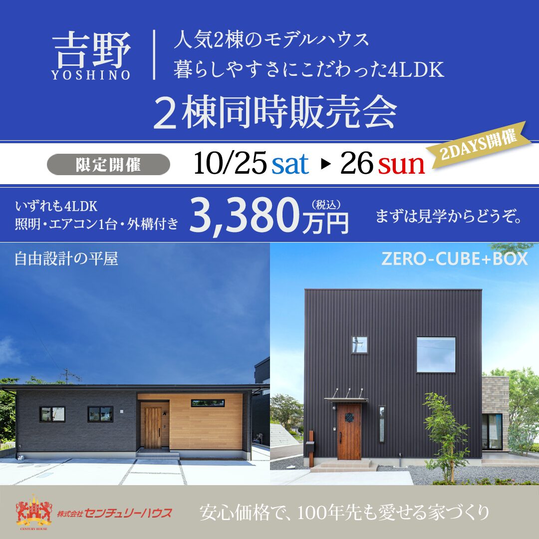 鹿児島市吉野町│平屋・2階建てモデル2棟同時販売会