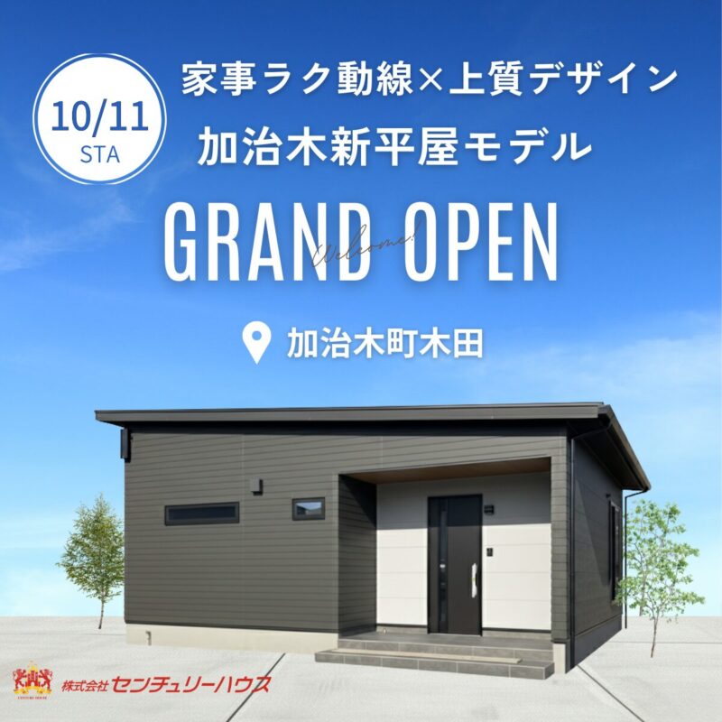 【10/11㊏公開】加治木新平屋モデルハウス完成見学会