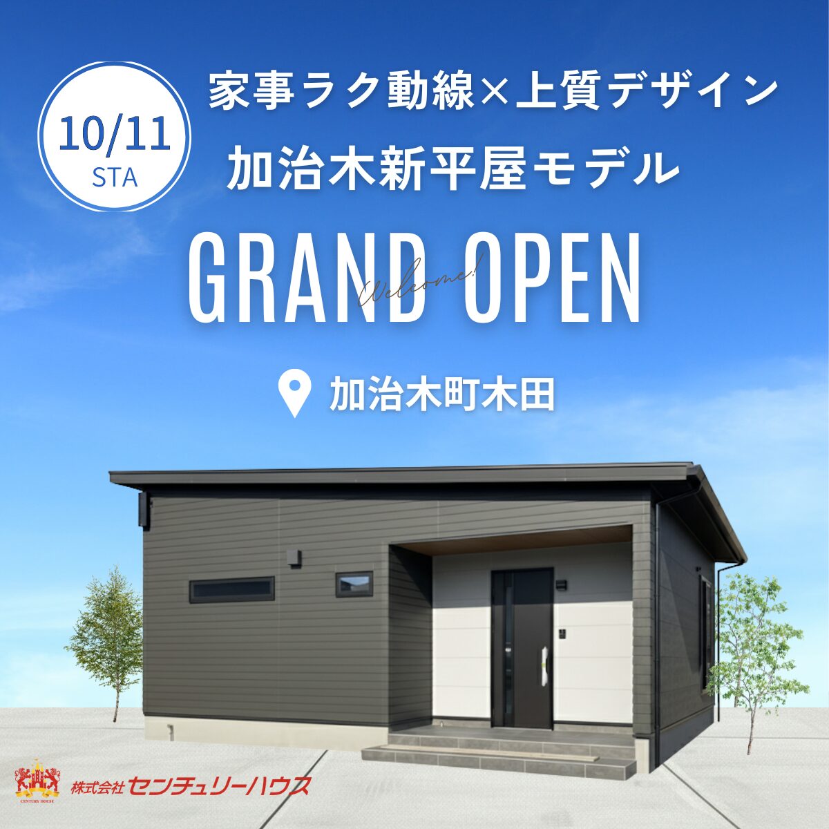 【10/11㊏公開】加治木新平屋モデルハウス完成見学会