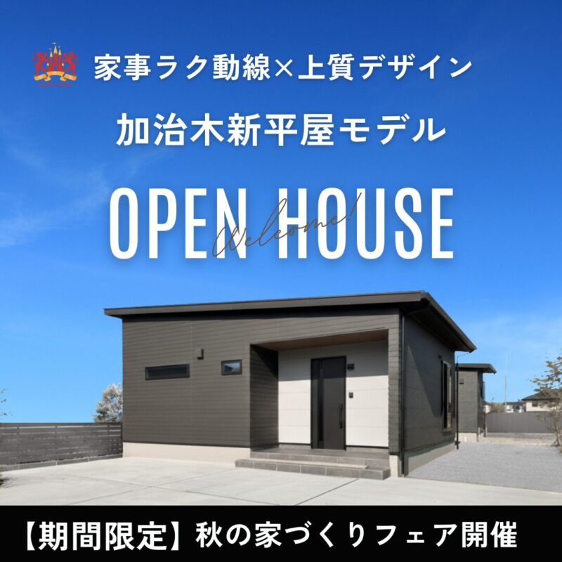 【期間限定】家事ラク動線×上質デザインの加治木新平屋モデル見学会
