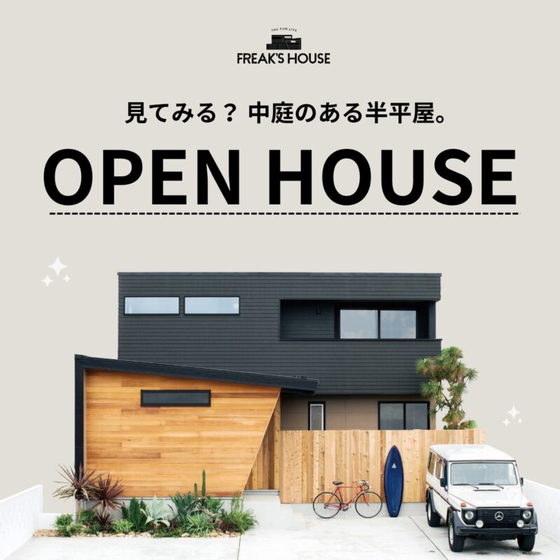 【4/29まで】中庭のある半平屋 完成見学会
