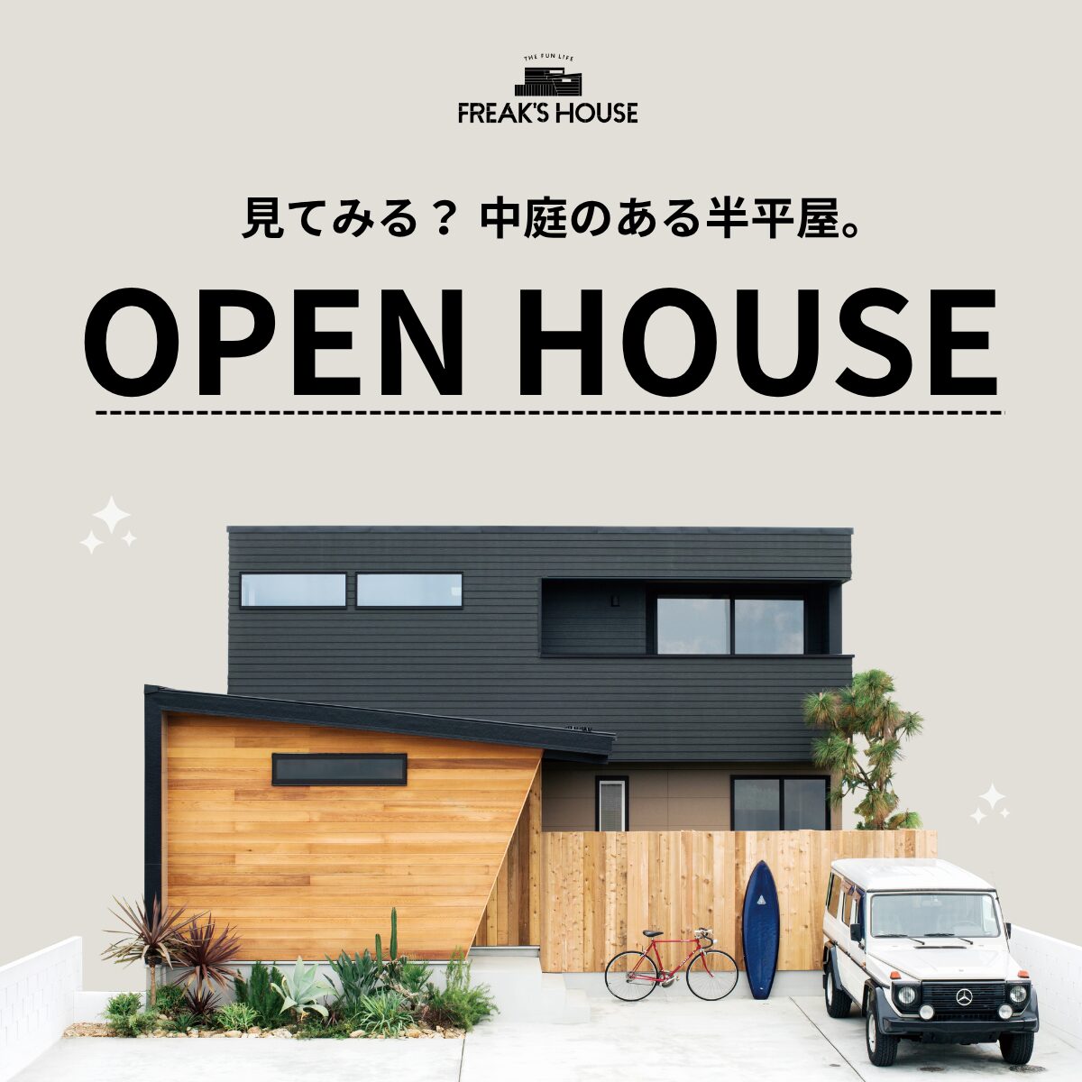 中庭のある半平屋 完成見学会