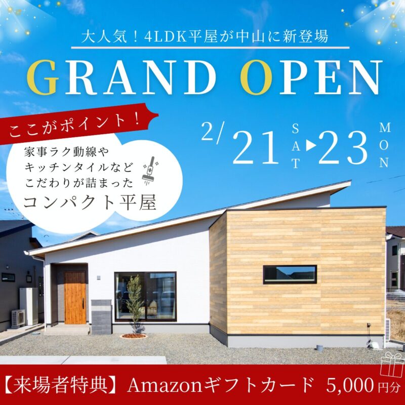 中山町│グランドオープン！子育て世帯に大人気の4LDK平屋モデルハウス