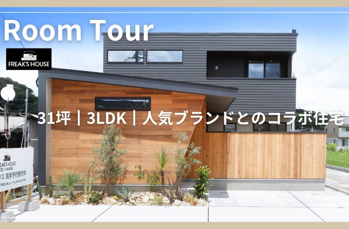 【FREAK’S HOUSE・モデルハウス紹介】