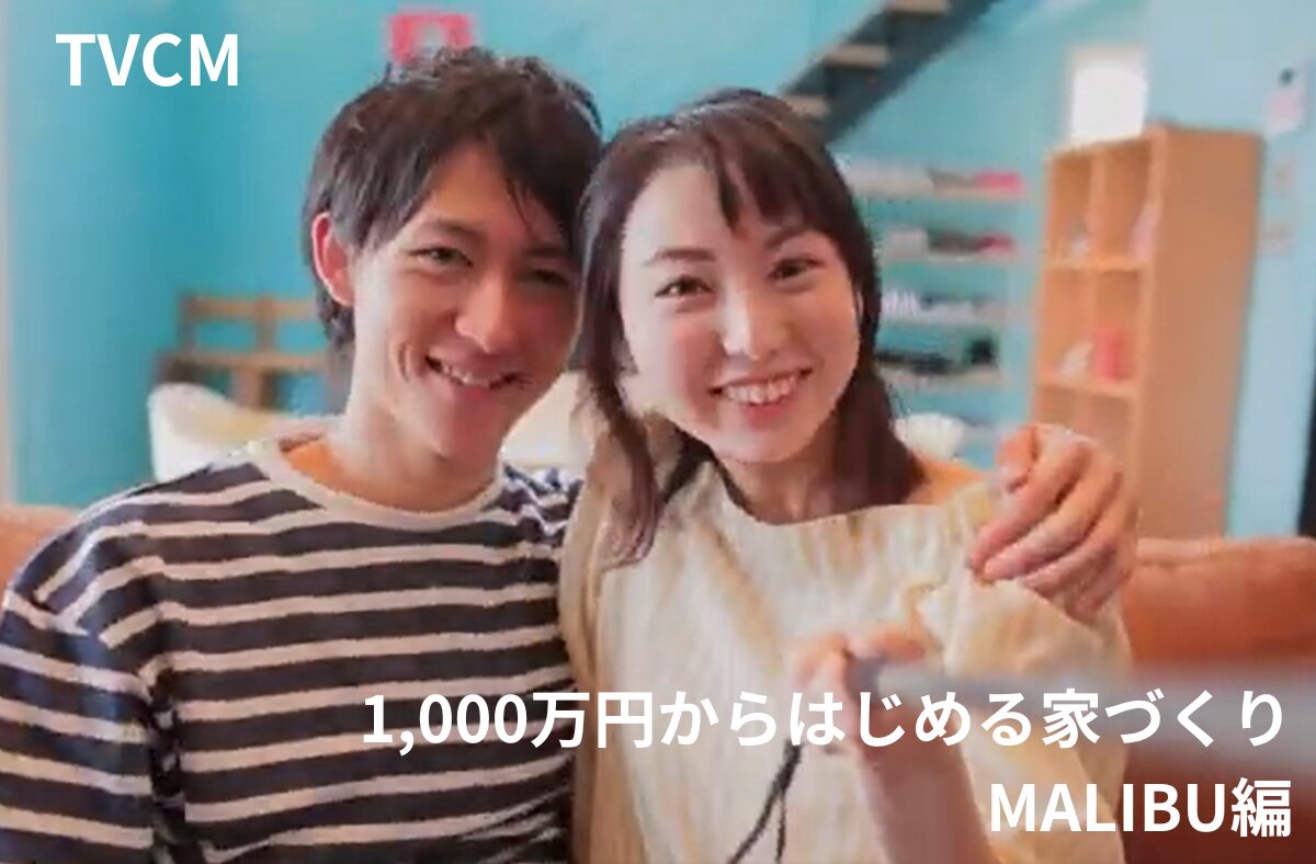 1,000万円からはじめる家づくり MALIBU編