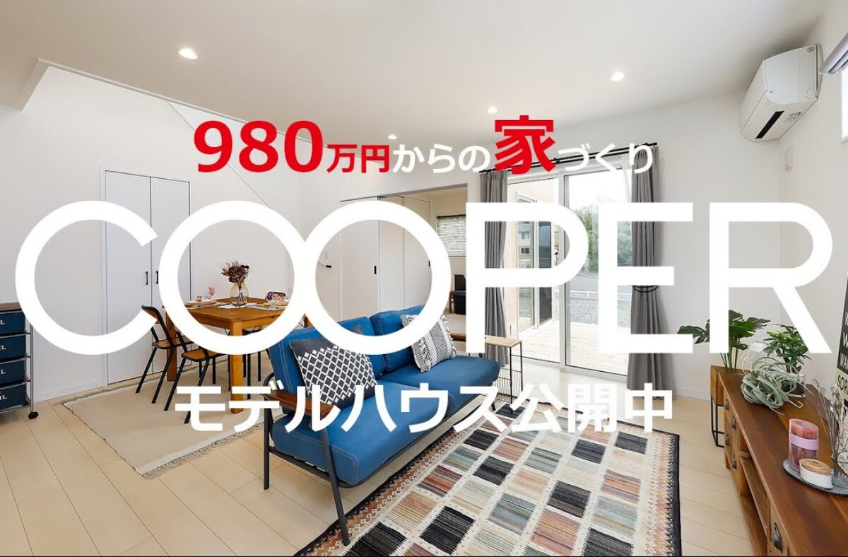 薩摩川内市　COOPERモデルハウス