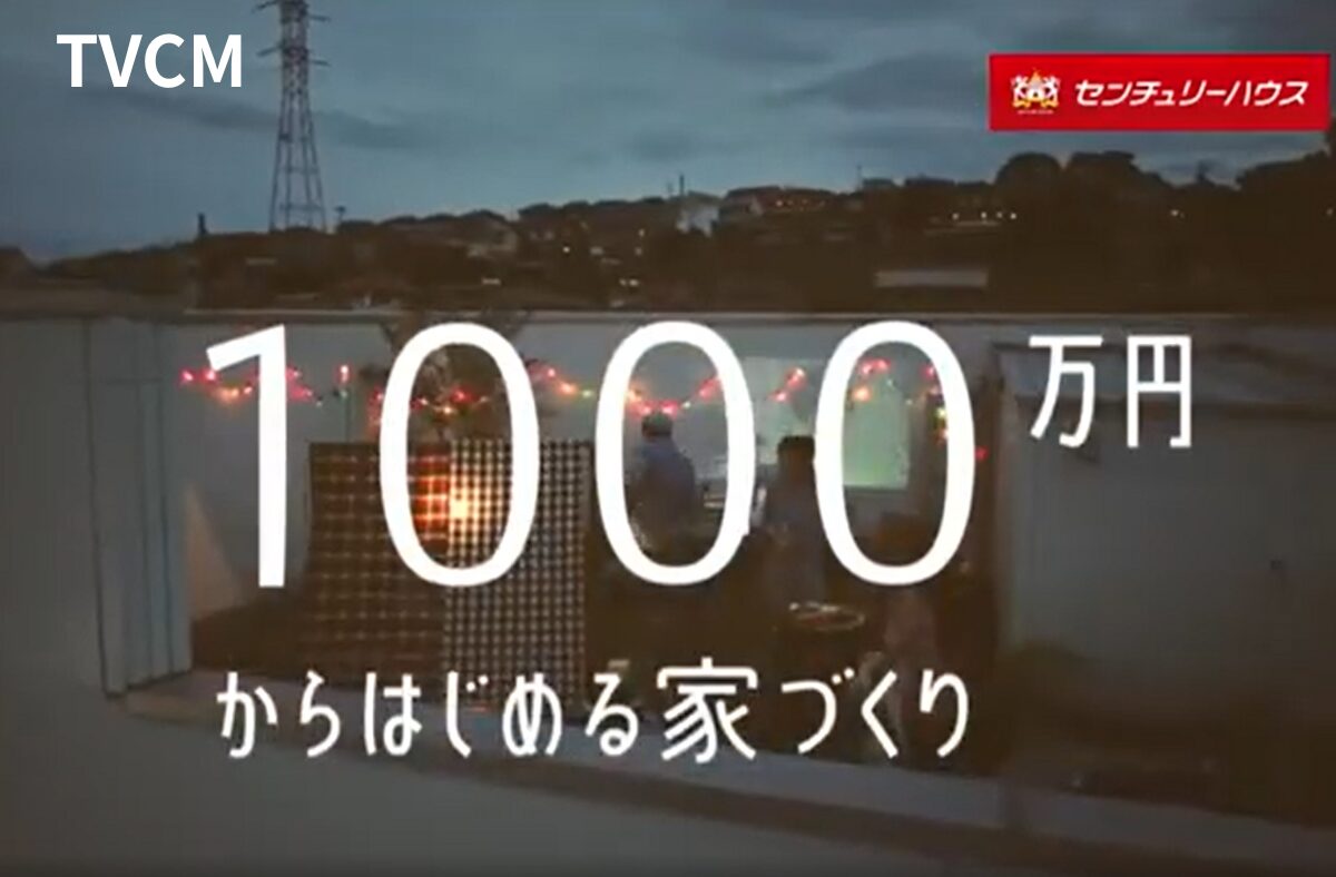 TVCM 1000万円からはじめる家づくり