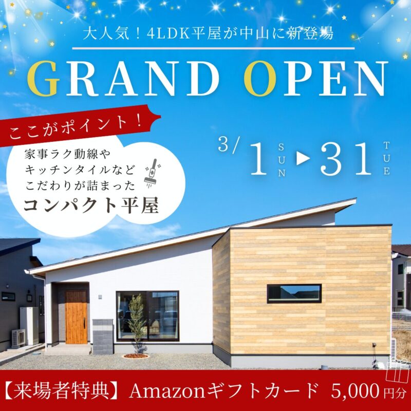 中山町│グランドオープン！子育て世帯に大人気の4LDK平屋モデルハウス