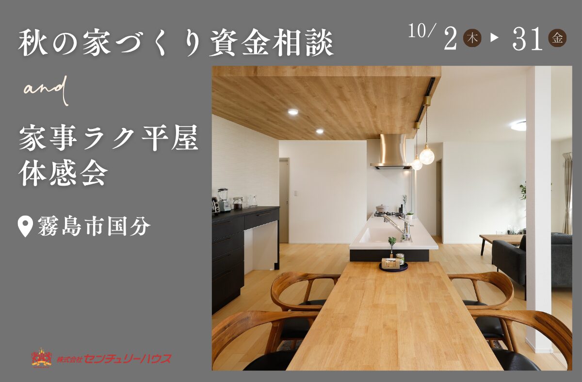 10月限定！資金相談 × 家事ラク体感会 in 国分