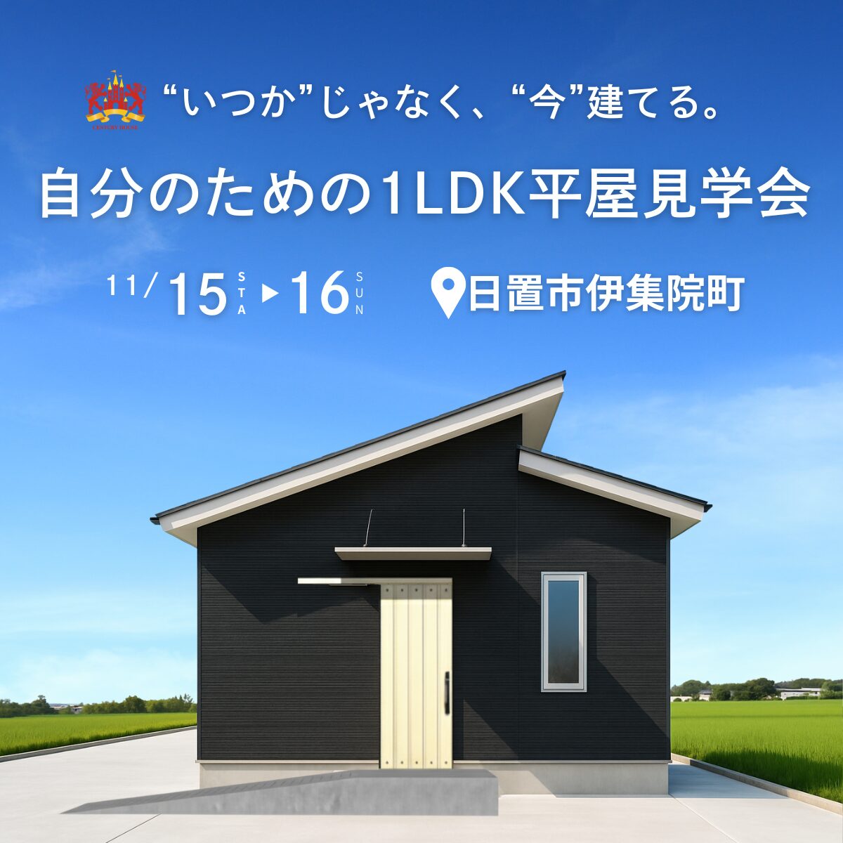 “いつか”じゃなく、“今”建てる。自分のための1LDK平屋見学会