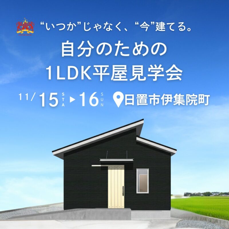 “いつか”じゃなく、“今”建てる。自分のための1LDK平屋見学会