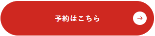 予約はこちら