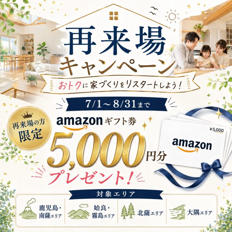 【再来場キャンペーン】もう一度見て・聞いて納得！ご家族の家づくりを次のステップへ―