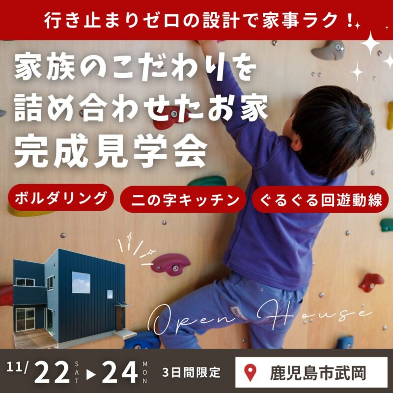 ボルダリングもできる！家族のこだわりを 詰め合わせた家 完成見学会