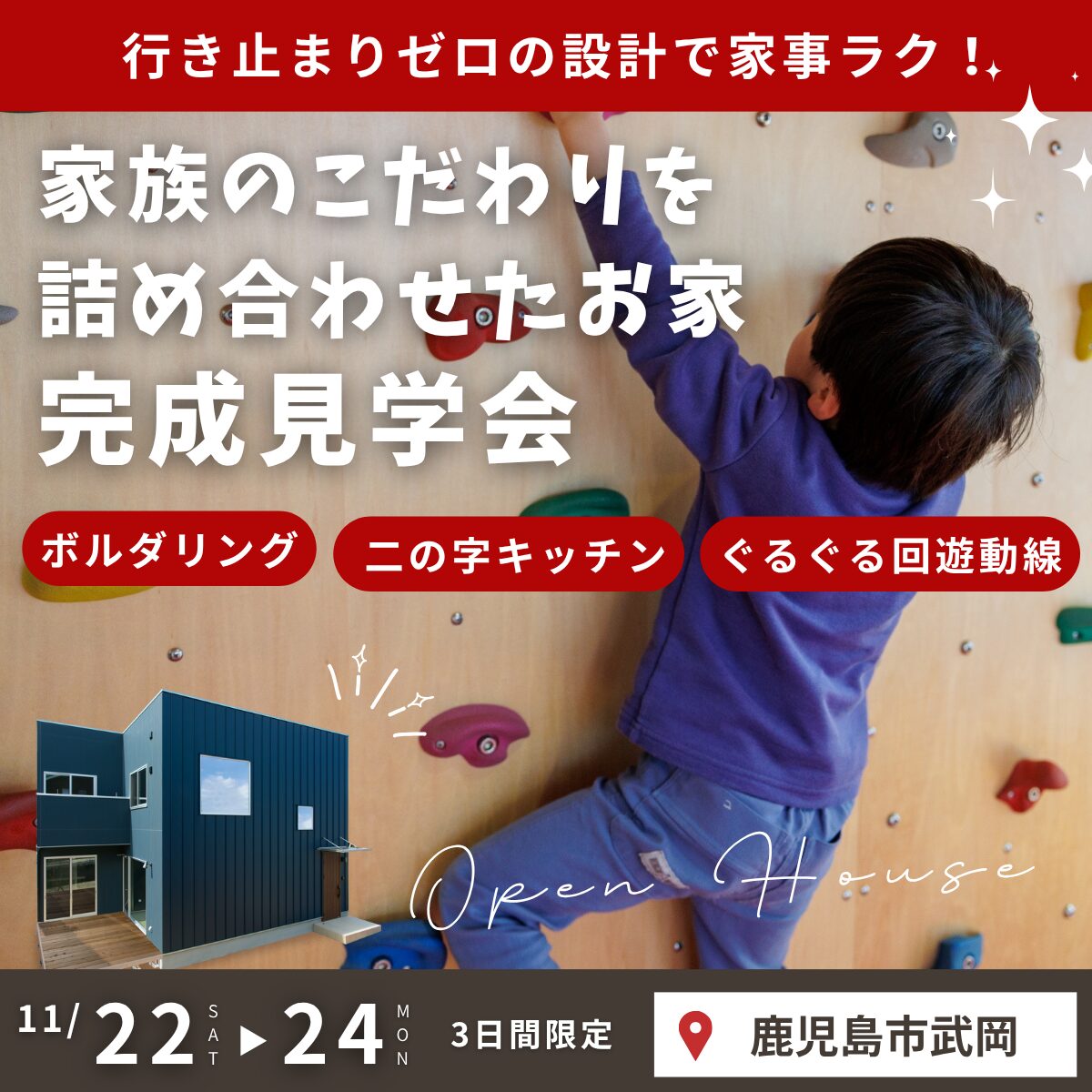 ボルダリングもできる！家族のこだわりを 詰め合わせた家 完成見学会