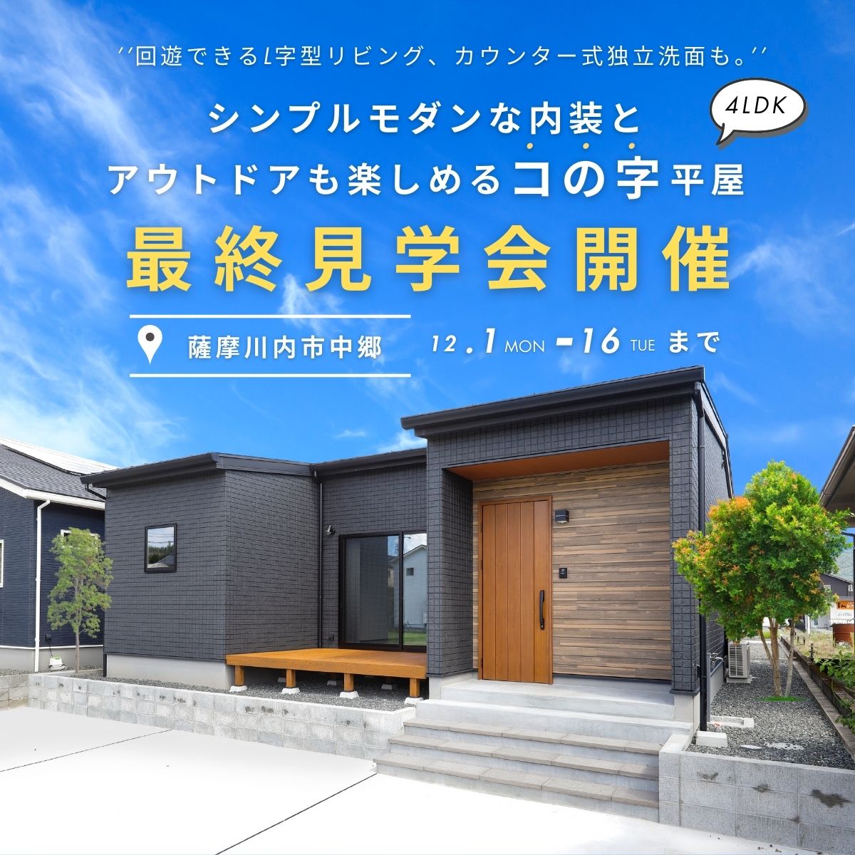 シンプルモダンな内装と、アウトドアも楽しめる”コの字”平屋